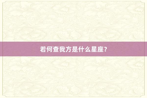 若何查我方是什么星座？