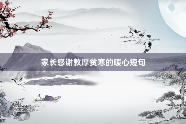 家长感谢敦厚贫寒的暖心短句