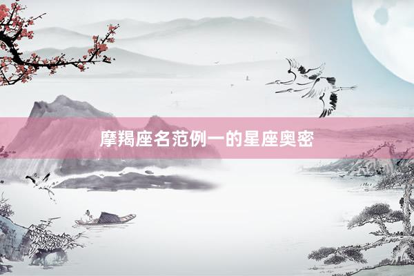 摩羯座名范例一的星座奥密