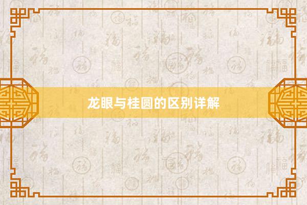 龙眼与桂圆的区别详解