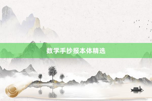数学手抄报本体精选